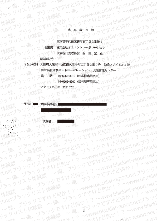 オリコからの支払い督促(1枚目:当事者目録)